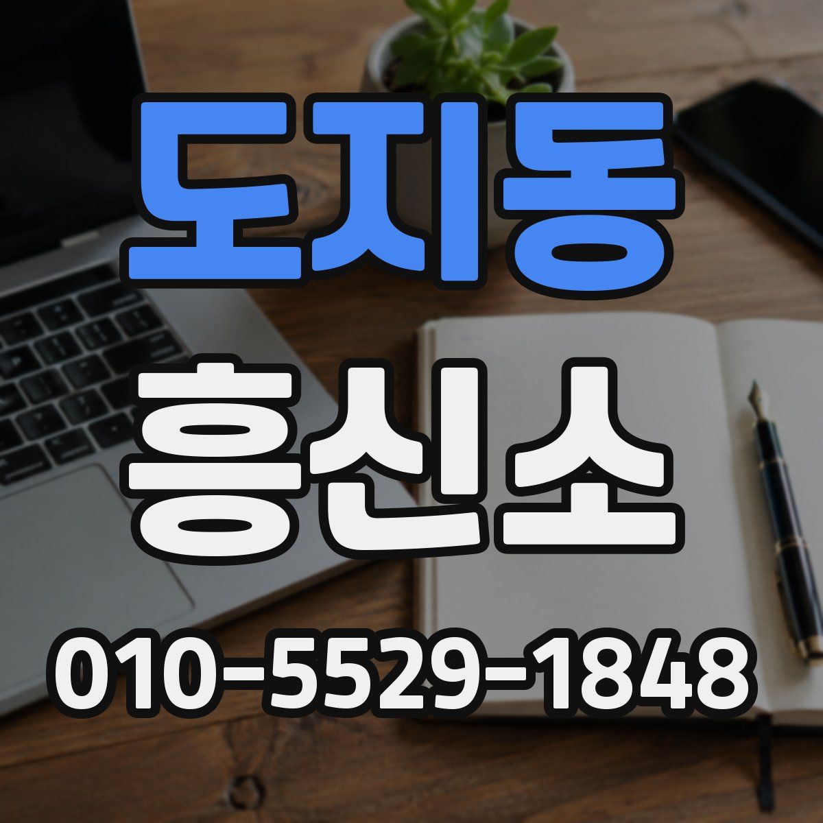 도지동 흥신소