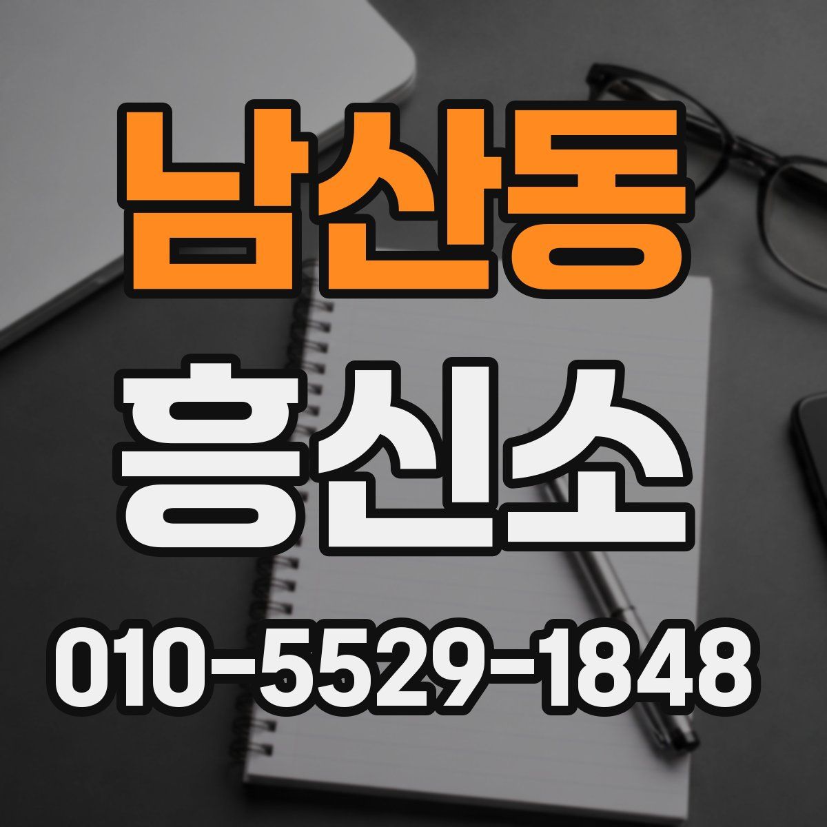 남산동 흥신소