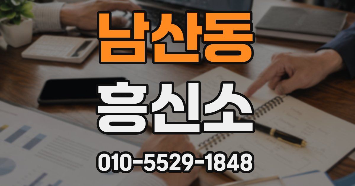 남산동 흥신소