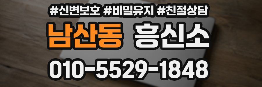 남산동 흥신소