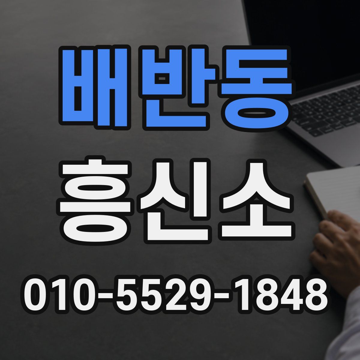 배반동 흥신소