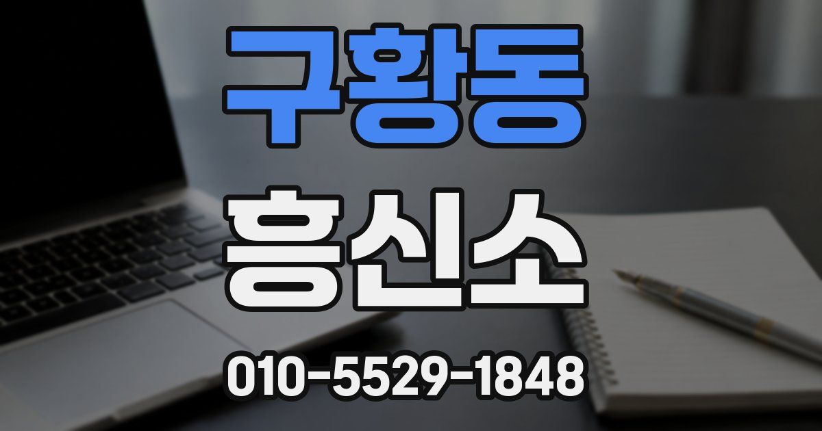 구황동 흥신소