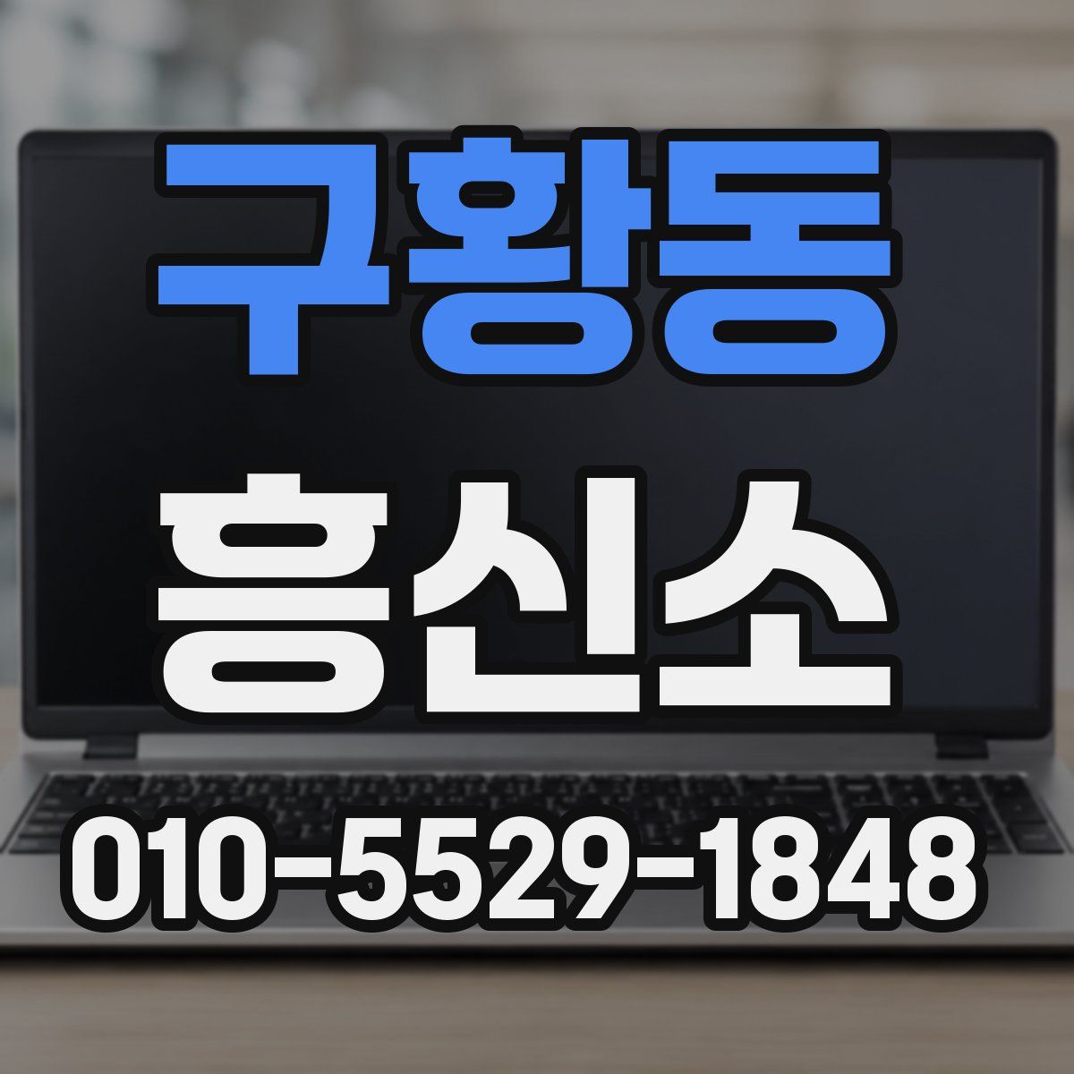 구황동 흥신소
