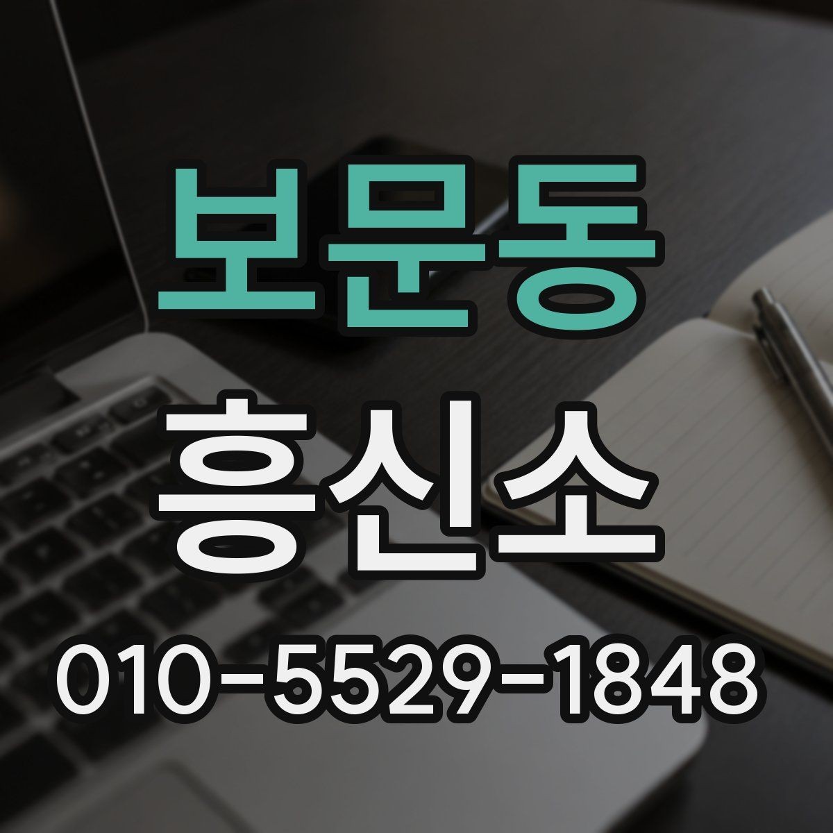 보문동 흥신소 서비스 이용 시 알아둘 기본 예절