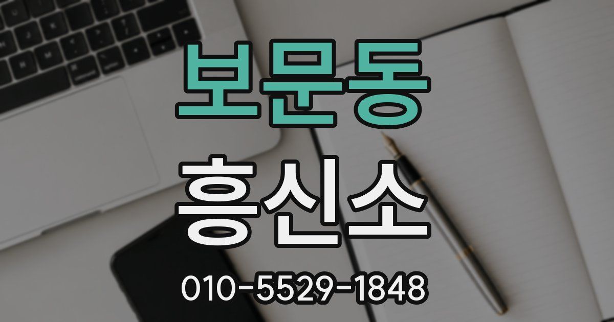 보문동 흥신소
