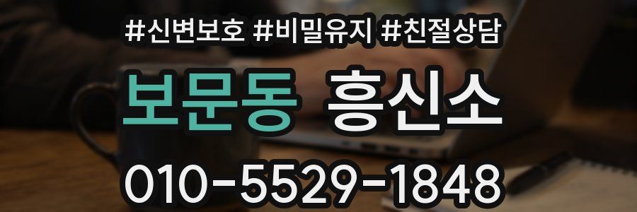 보문동 흥신소