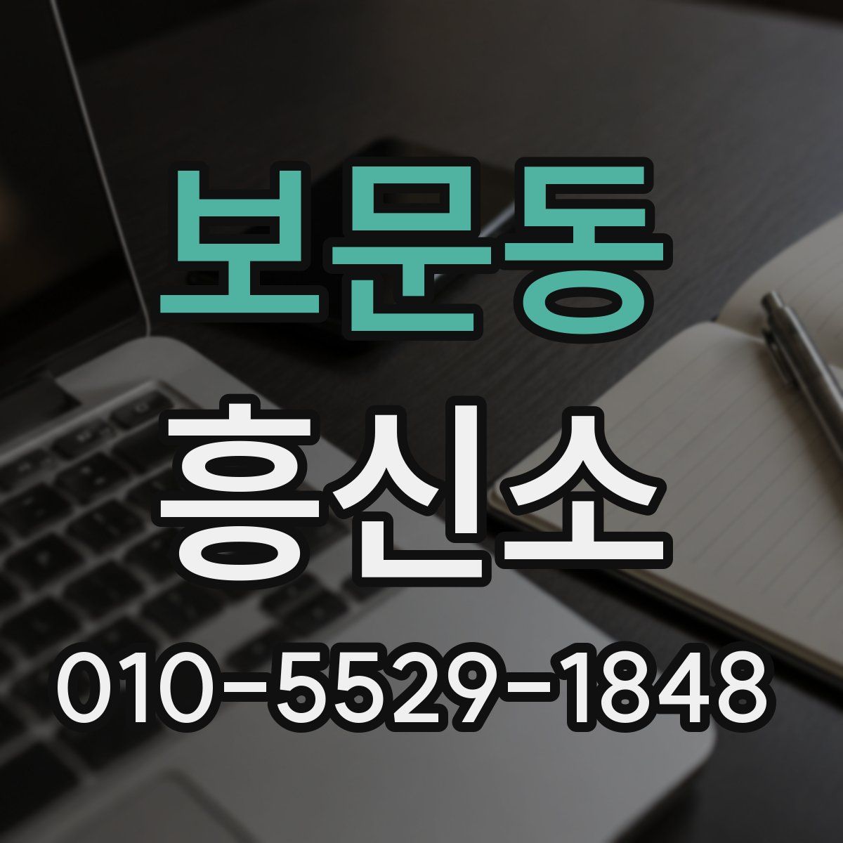 보문동 흥신소