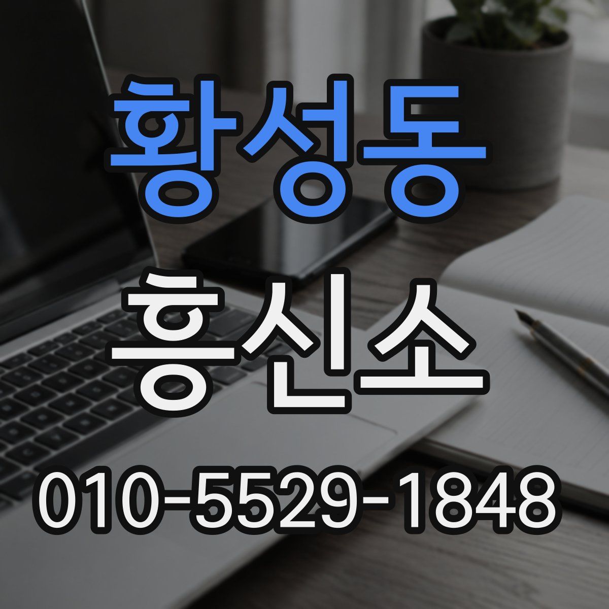 황성동 흥신소