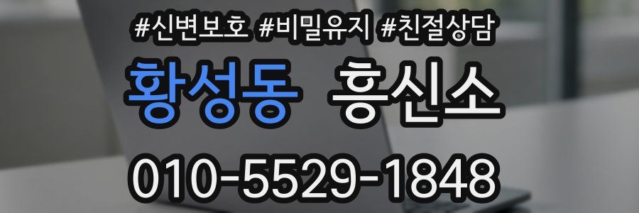 황성동 흥신소