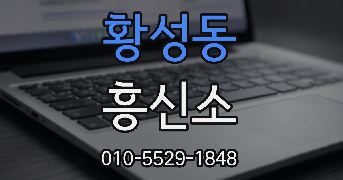 황성동 흥신소