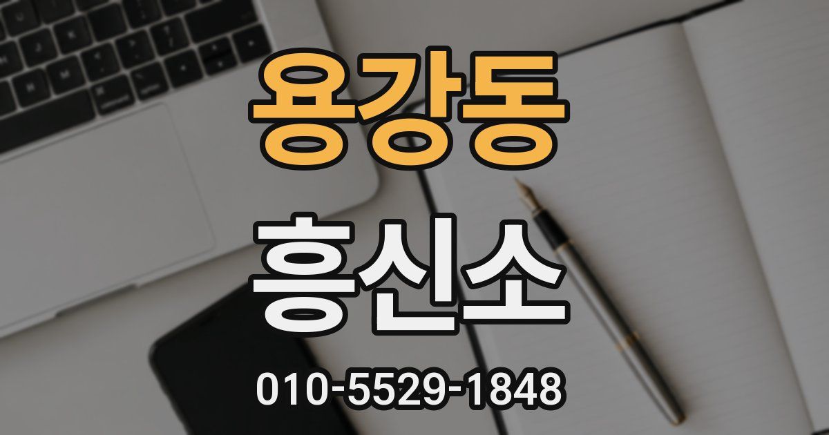 용강동 흥신소