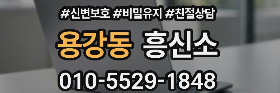 용강동 흥신소