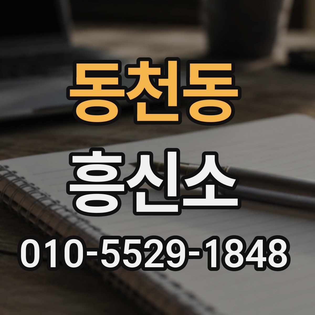 동천동 흥신소