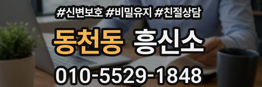 동천동 흥신소