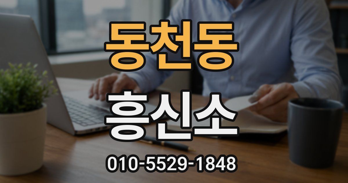 동천동 흥신소