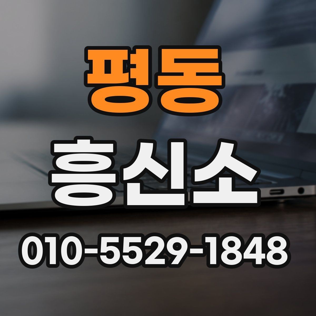 평동 흥신소 업체 비교에서 자주 놓치는 부분