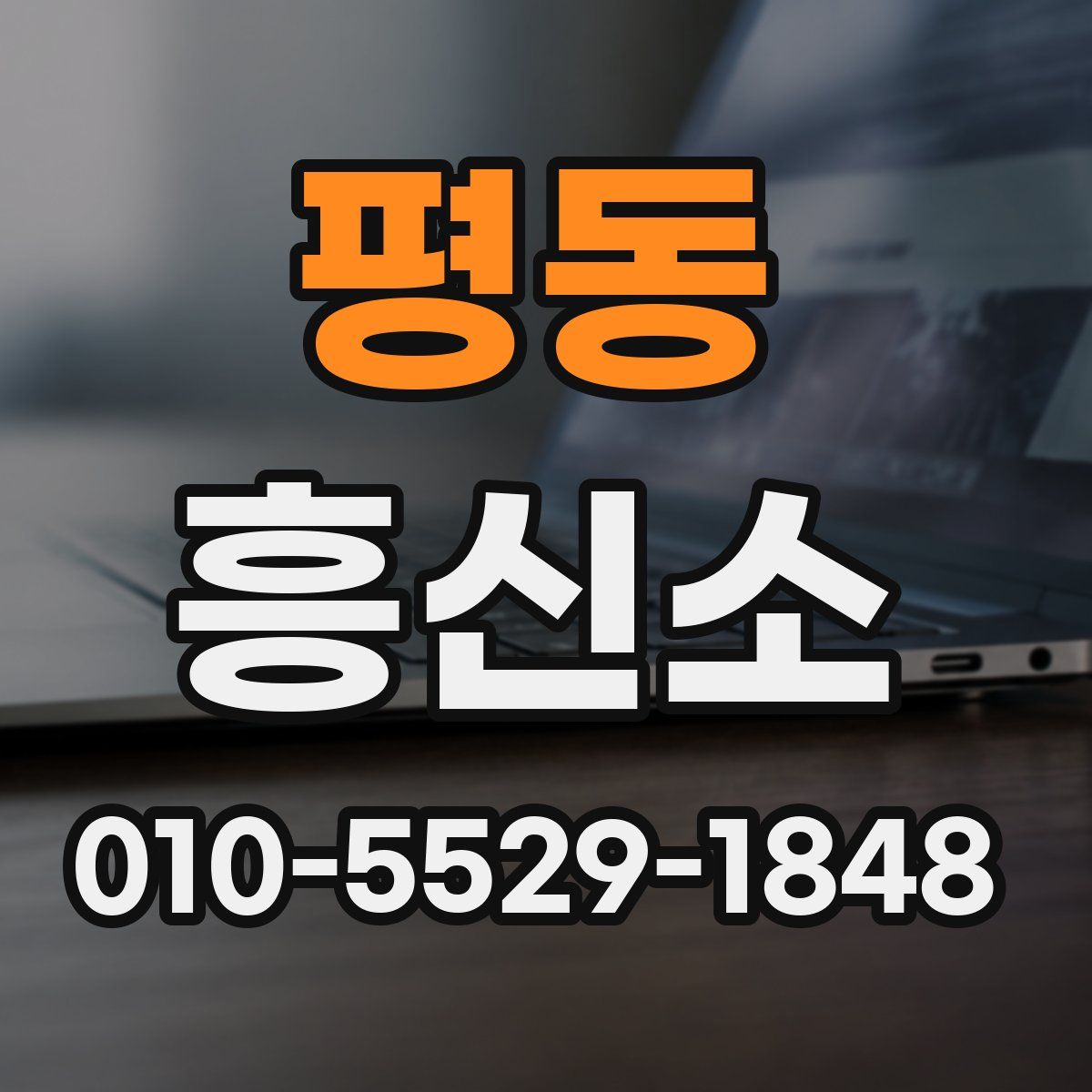 평동 흥신소