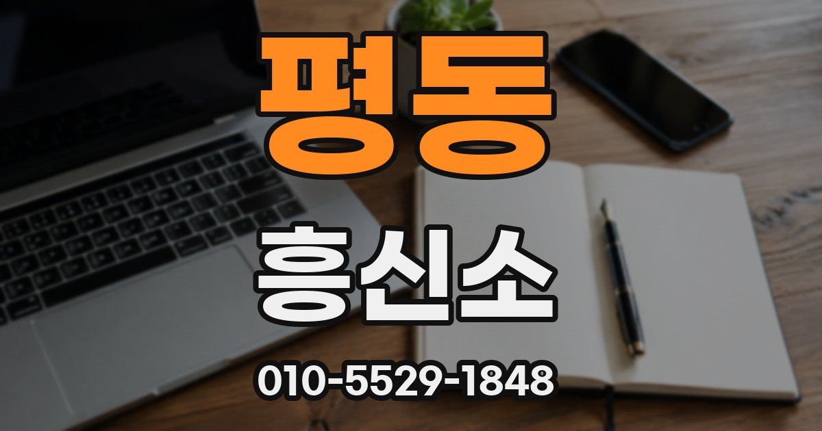 평동 흥신소