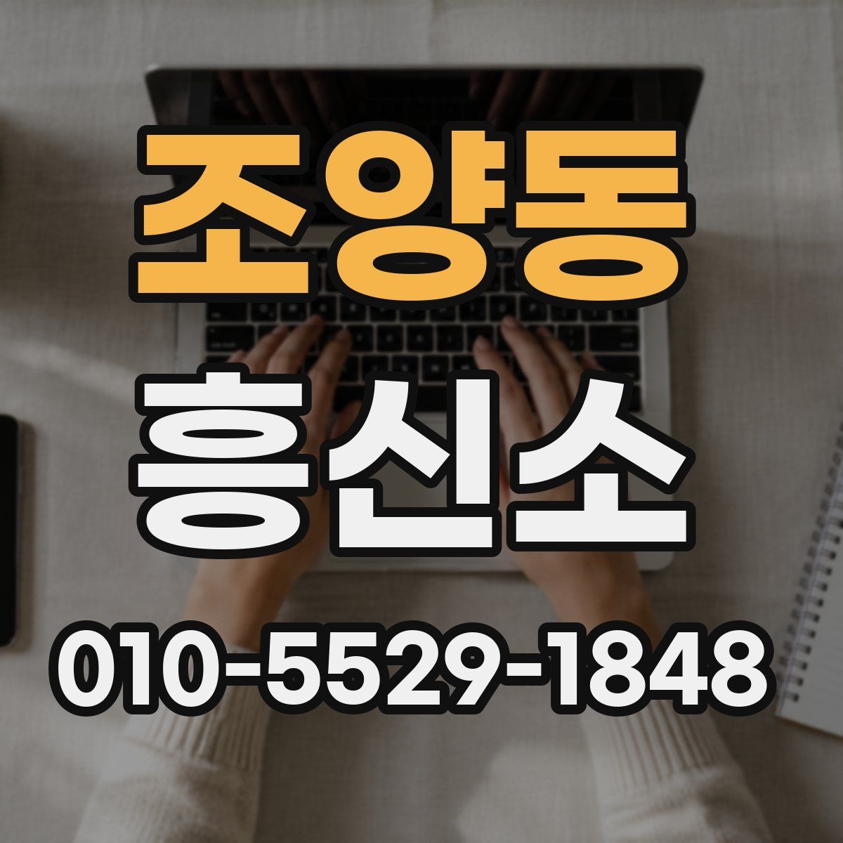 조양동 흥신소
