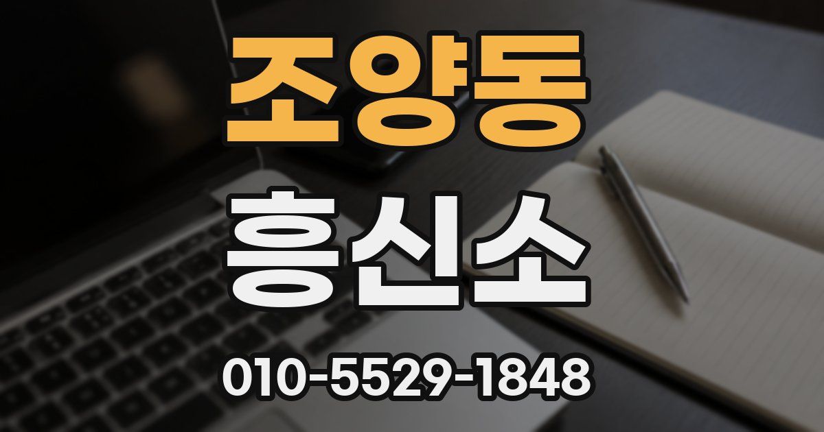 조양동 흥신소