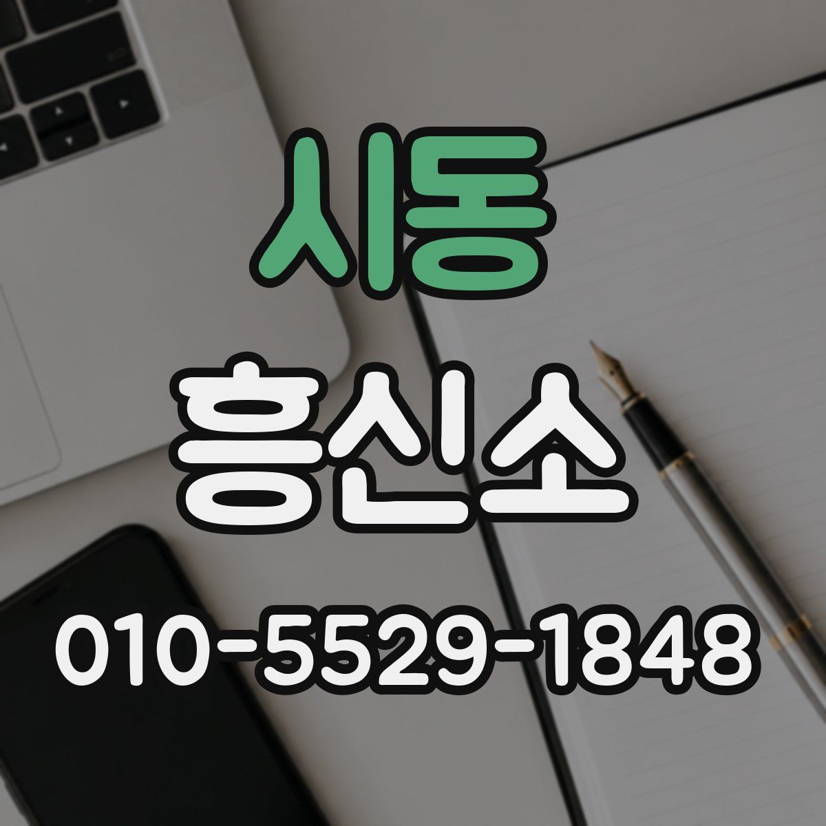 시동 흥신소