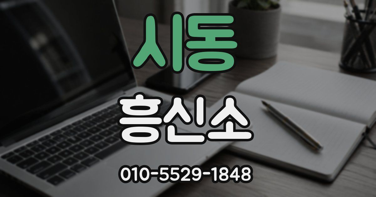 시동 흥신소