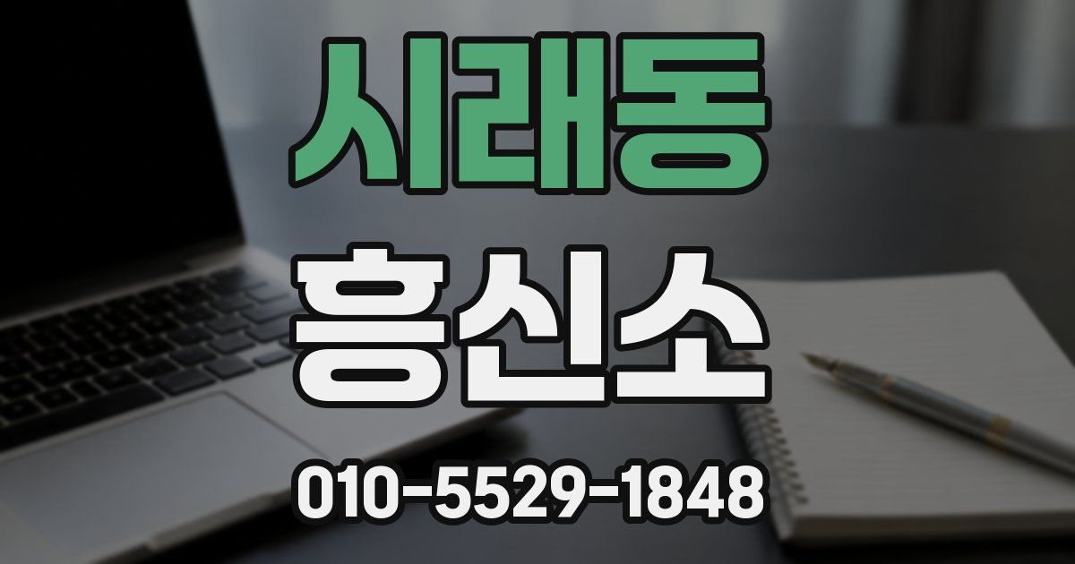 시래동 흥신소