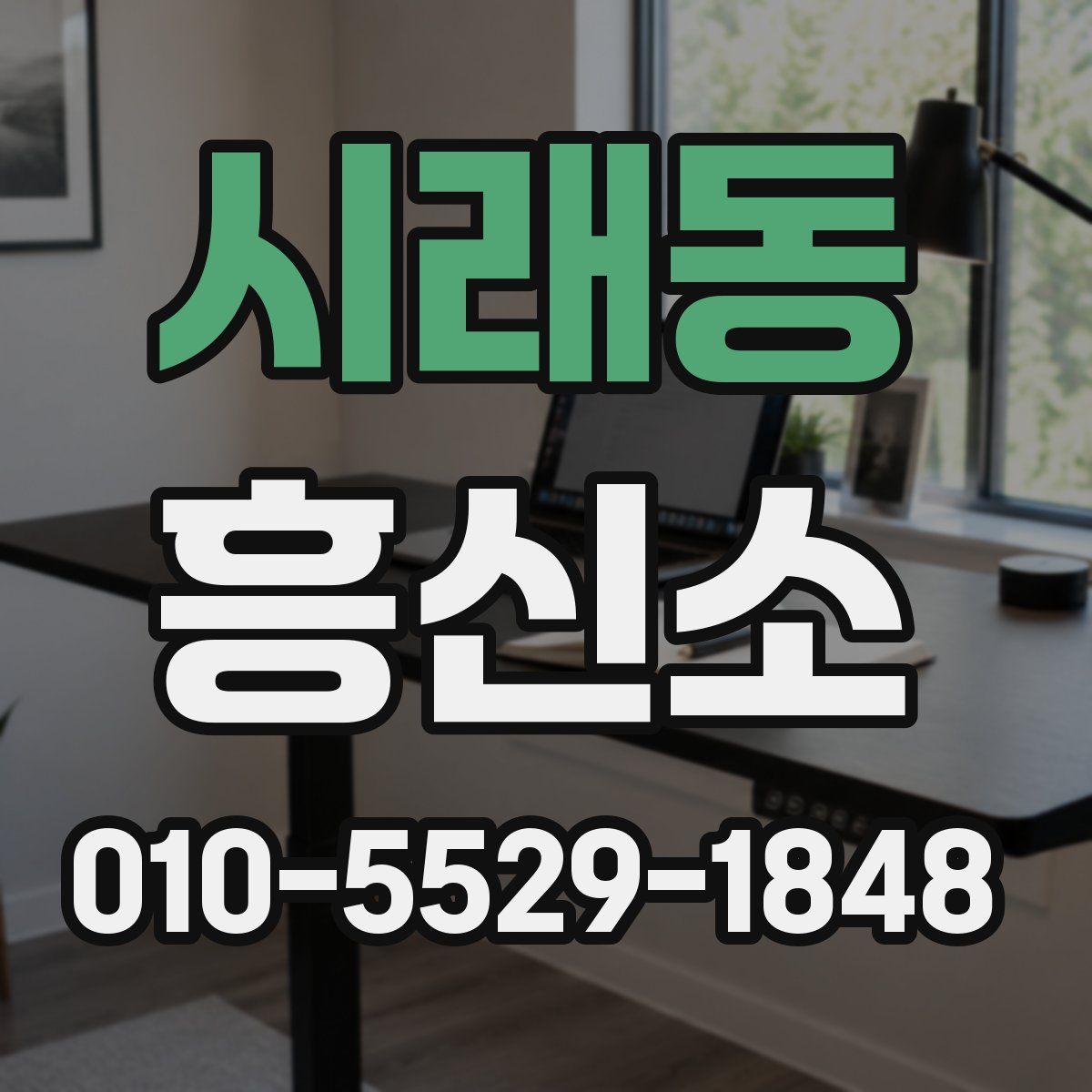시래동 흥신소