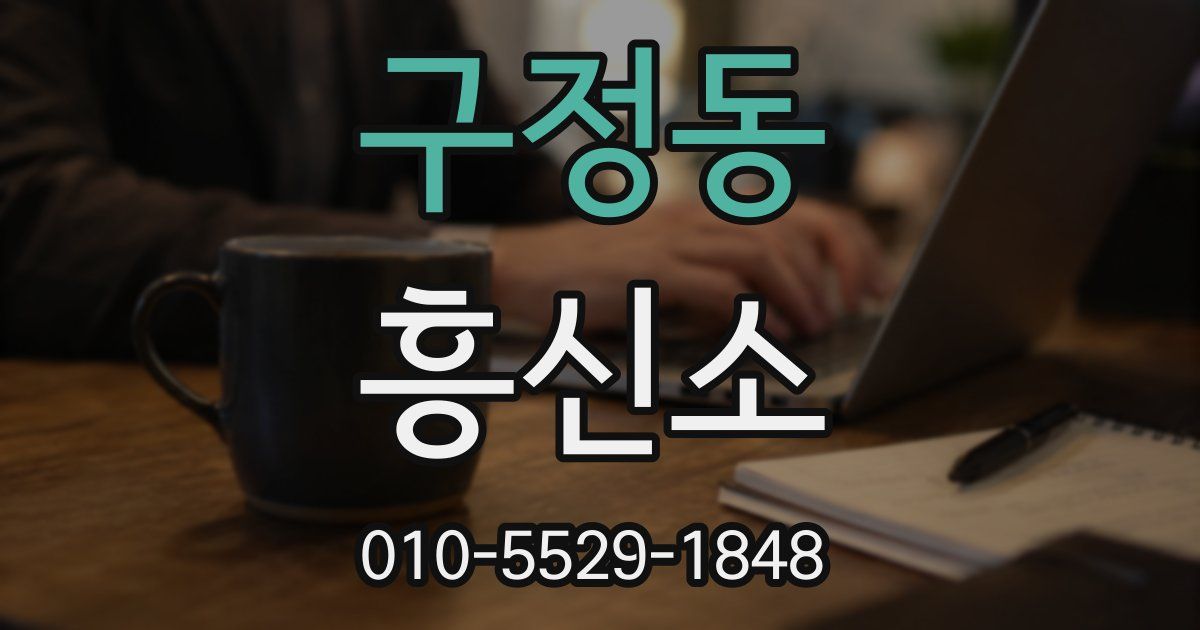 구정동 흥신소