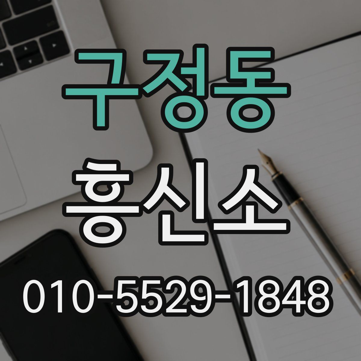 구정동 흥신소