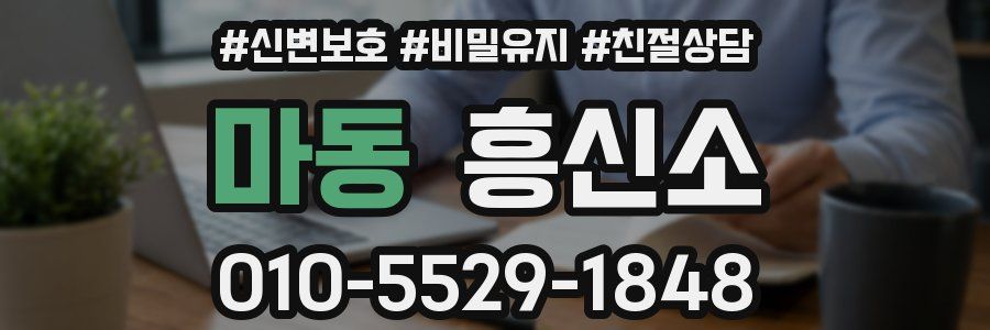 마동 흥신소
