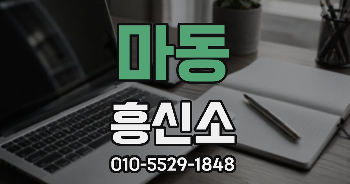 마동 흥신소