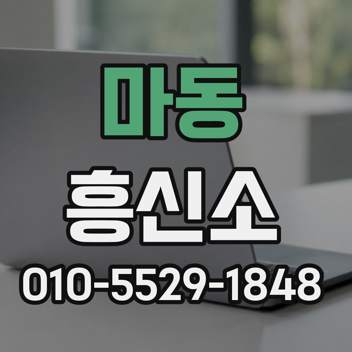 마동 흥신소