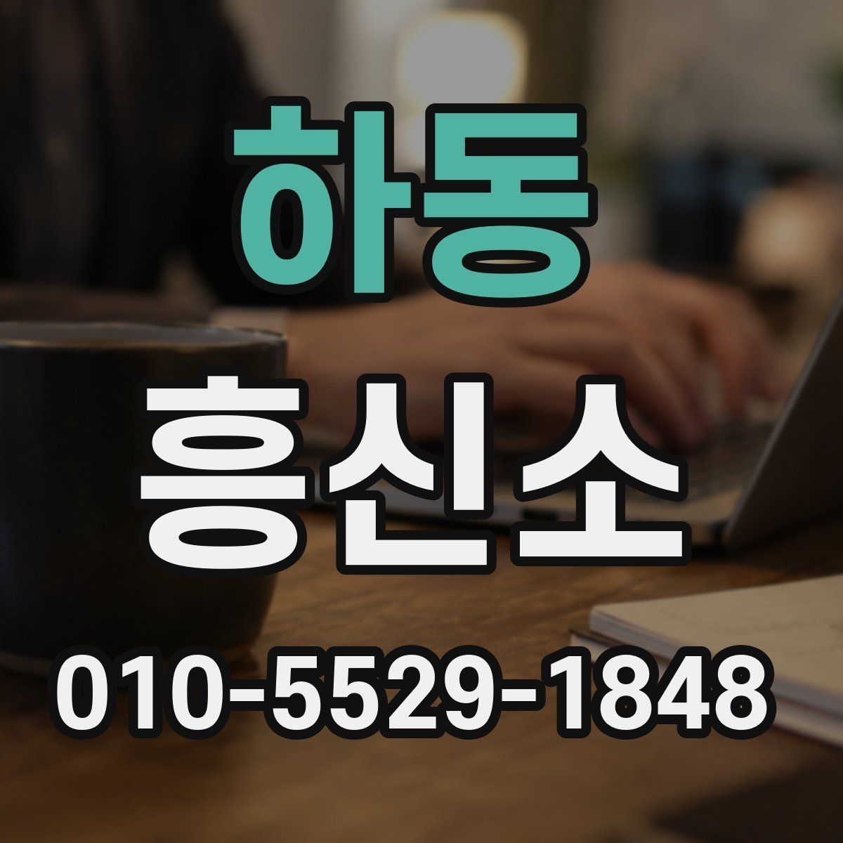 하동 흥신소 상담에서 자주 묻는 내용