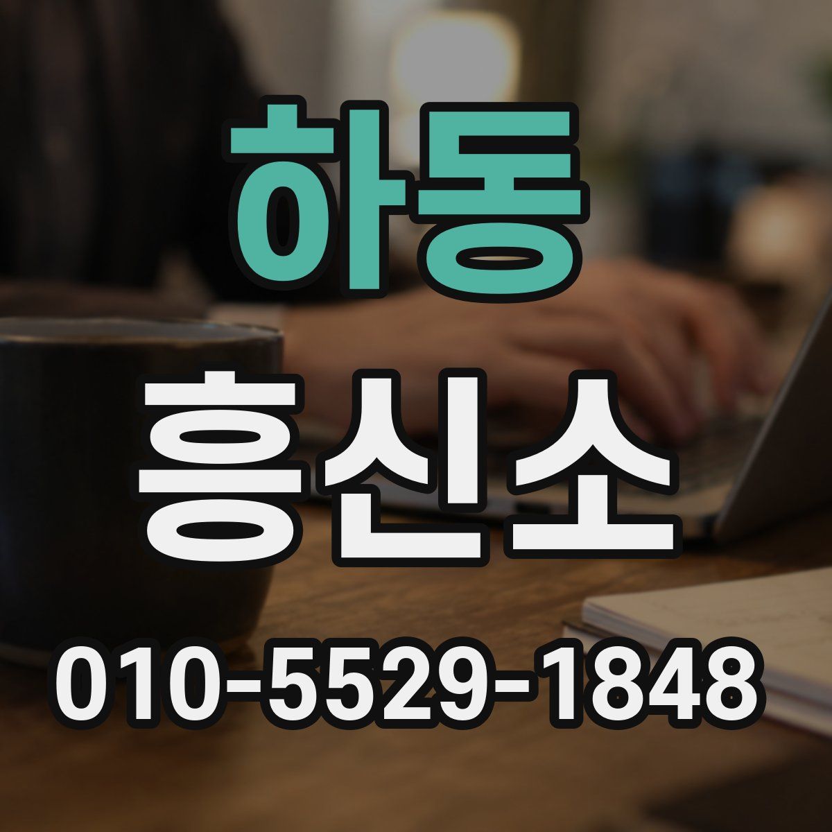 하동 흥신소