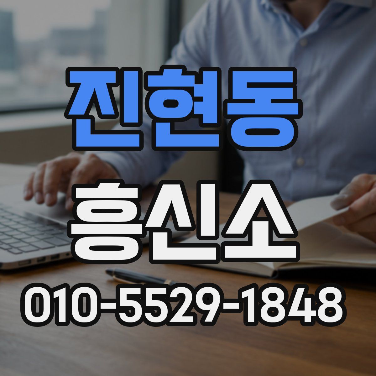 진현동 흥신소