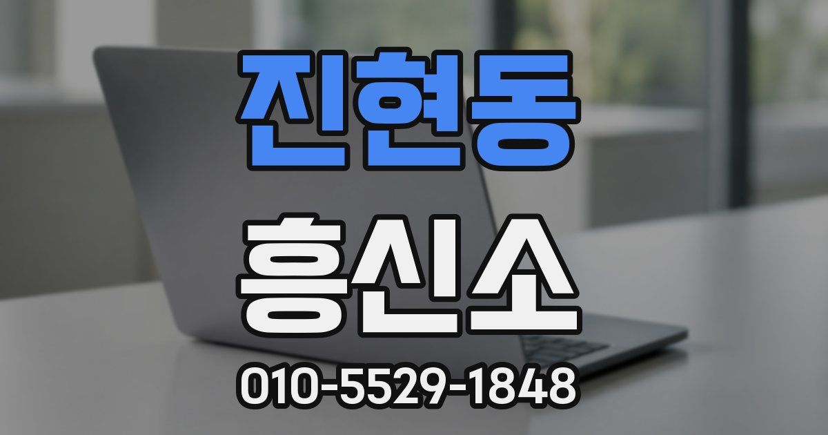 진현동 흥신소