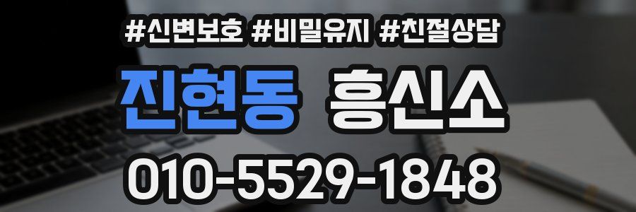 진현동 흥신소