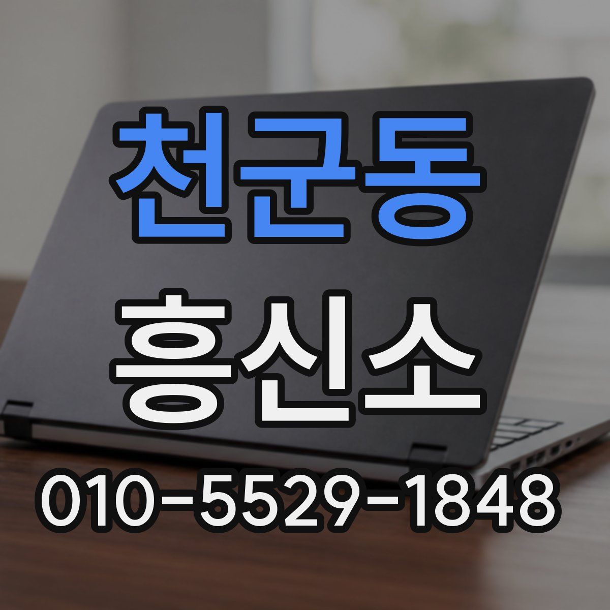 천군동 흥신소