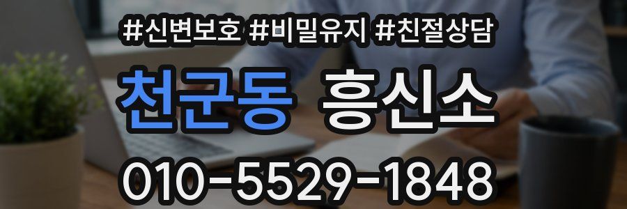 천군동 흥신소