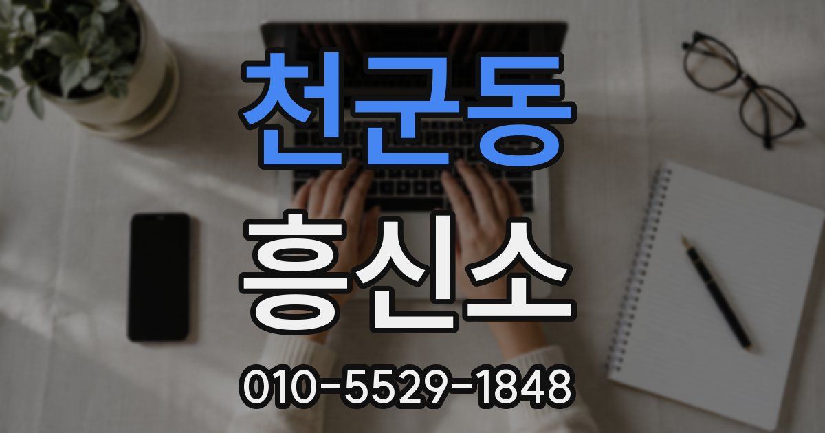 천군동 흥신소