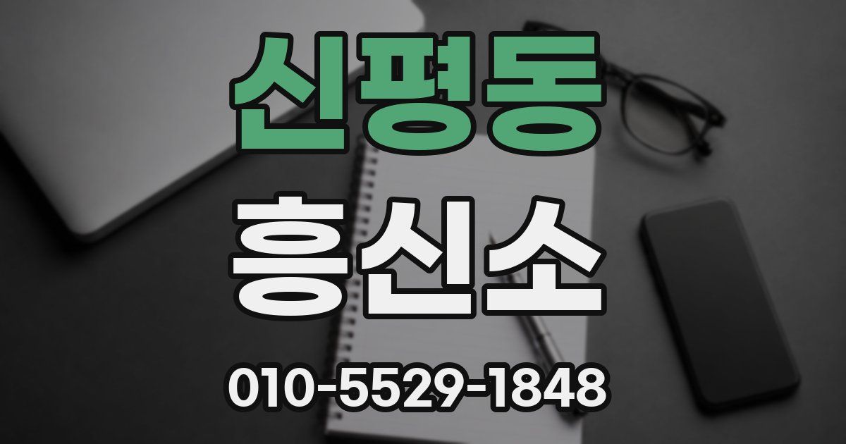 신평동 흥신소