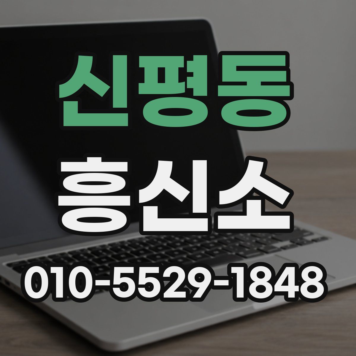 신평동 흥신소