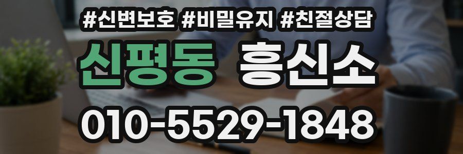 신평동 흥신소