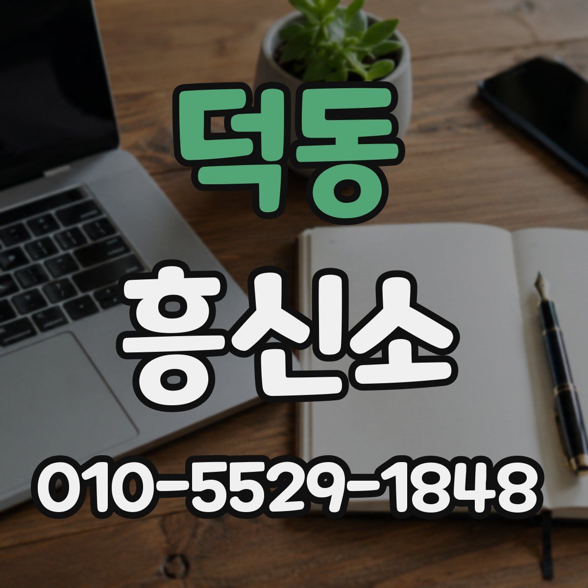 덕동 흥신소
