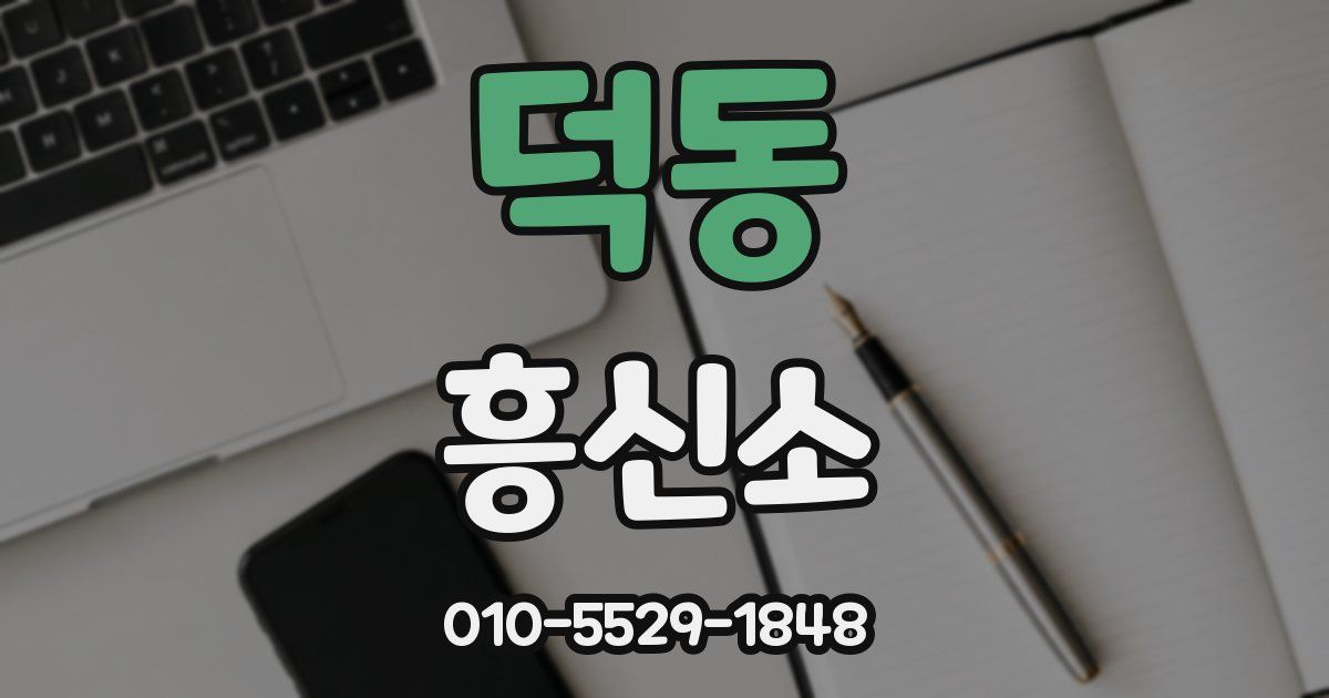 덕동 흥신소