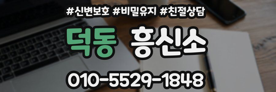 덕동 흥신소