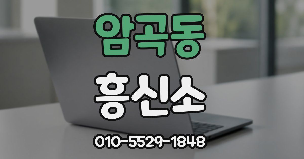 암곡동 흥신소