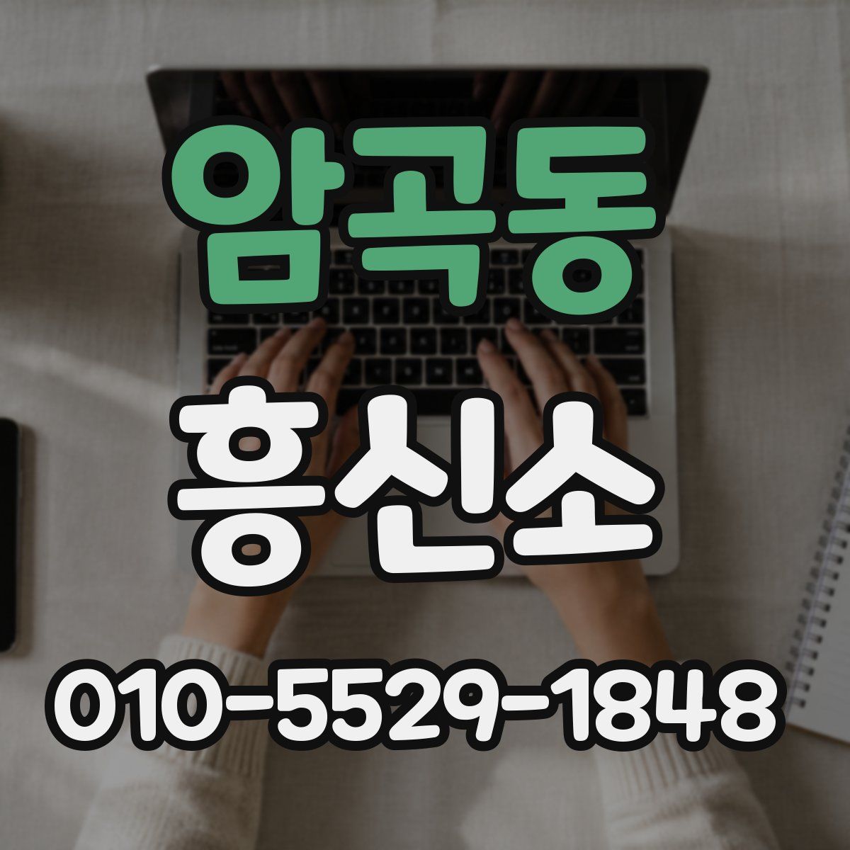 암곡동 흥신소