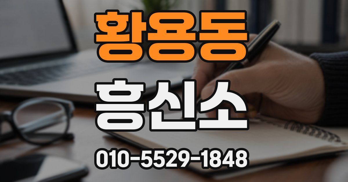 황용동 흥신소
